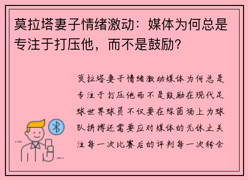 莫拉塔妻子情绪激动：媒体为何总是专注于打压他，而不是鼓励？