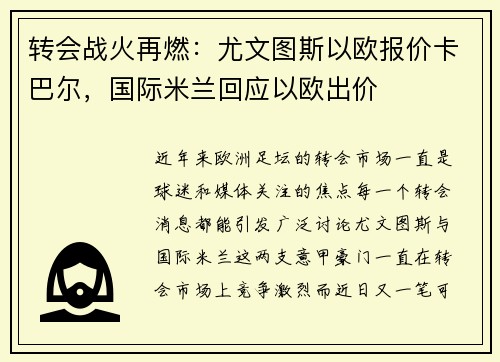 转会战火再燃：尤文图斯以欧报价卡巴尔，国际米兰回应以欧出价