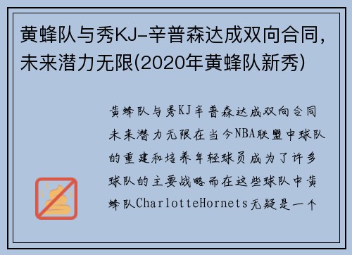 黄蜂队与秀KJ-辛普森达成双向合同，未来潜力无限(2020年黄蜂队新秀)