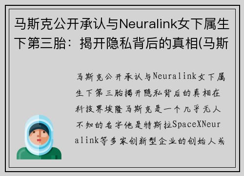 马斯克公开承认与Neuralink女下属生下第三胎：揭开隐私背后的真相(马斯克三个老婆)