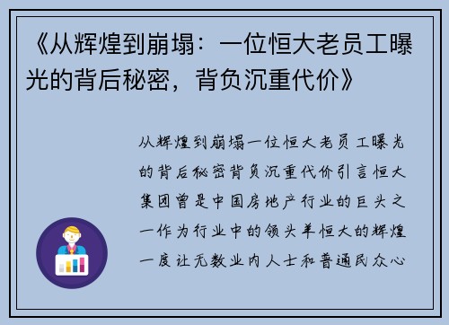 《从辉煌到崩塌：一位恒大老员工曝光的背后秘密，背负沉重代价》