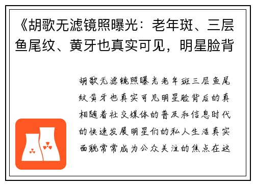 《胡歌无滤镜照曝光：老年斑、三层鱼尾纹、黄牙也真实可见，明星脸背后的“真相”》