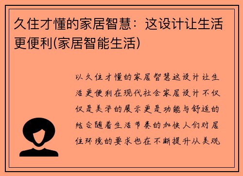 久住才懂的家居智慧：这设计让生活更便利(家居智能生活)