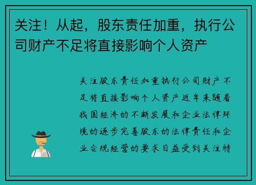 关注！从起，股东责任加重，执行公司财产不足将直接影响个人资产