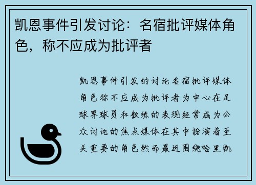 凯恩事件引发讨论：名宿批评媒体角色，称不应成为批评者