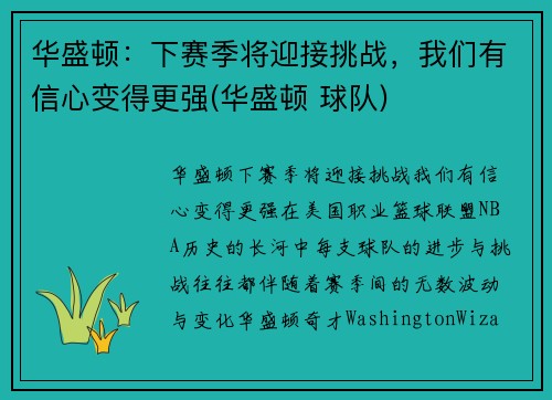 华盛顿：下赛季将迎接挑战，我们有信心变得更强(华盛顿 球队)