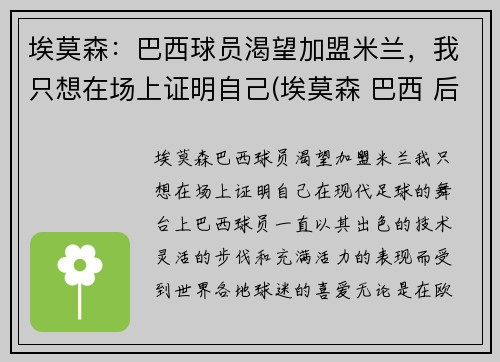 埃莫森：巴西球员渴望加盟米兰，我只想在场上证明自己(埃莫森 巴西 后腰)