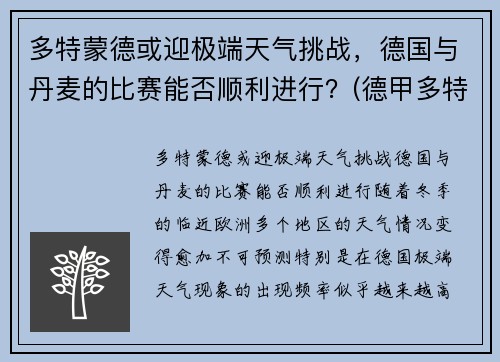 多特蒙德或迎极端天气挑战，德国与丹麦的比赛能否顺利进行？(德甲多特蒙德vs)