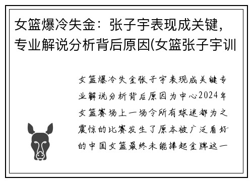 女篮爆冷失金：张子宇表现成关键，专业解说分析背后原因(女篮张子宇训练视频)