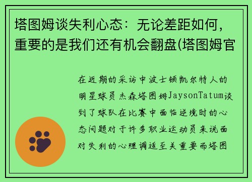 塔图姆谈失利心态：无论差距如何，重要的是我们还有机会翻盘(塔图姆官宣)