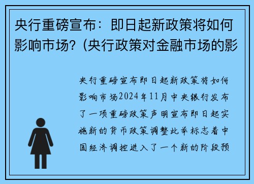 央行重磅宣布：即日起新政策将如何影响市场？(央行政策对金融市场的影响)