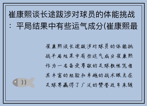 崔康熙谈长途跋涉对球员的体能挑战：平局结果中有些运气成分(崔康熙最新消息)