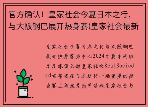 官方确认！皇家社会今夏日本之行，与大阪钢巴展开热身赛(皇家社会最新消息)