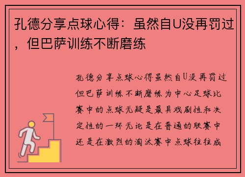 孔德分享点球心得：虽然自U没再罚过，但巴萨训练不断磨练