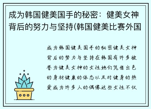 成为韩国健美国手的秘密：健美女神背后的努力与坚持(韩国健美比赛外国小姐姐轻松夺冠-1)