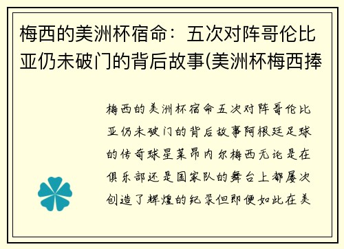 梅西的美洲杯宿命：五次对阵哥伦比亚仍未破门的背后故事(美洲杯梅西捧杯)