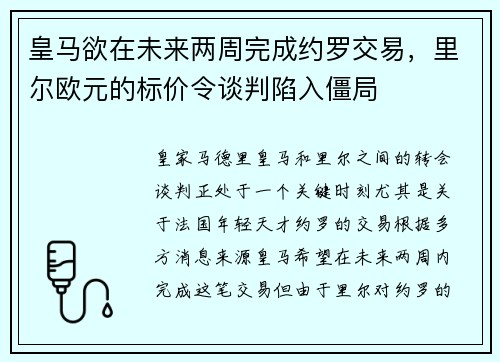 皇马欲在未来两周完成约罗交易，里尔欧元的标价令谈判陷入僵局