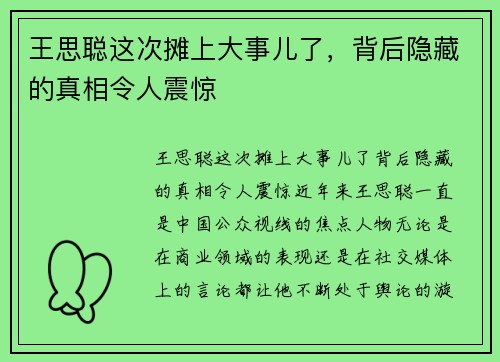 王思聪这次摊上大事儿了，背后隐藏的真相令人震惊