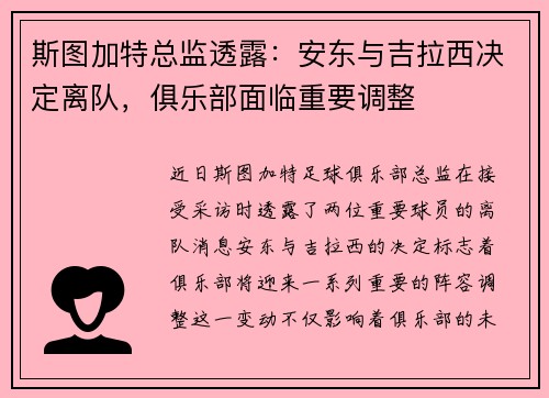 斯图加特总监透露：安东与吉拉西决定离队，俱乐部面临重要调整