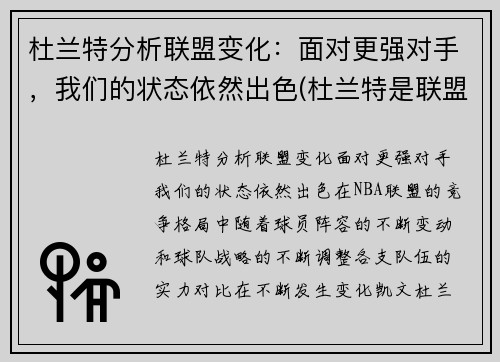 杜兰特分析联盟变化：面对更强对手，我们的状态依然出色(杜兰特是联盟第二人吗)