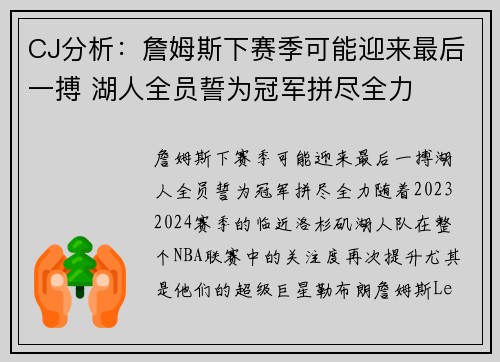 CJ分析：詹姆斯下赛季可能迎来最后一搏 湖人全员誓为冠军拼尽全力