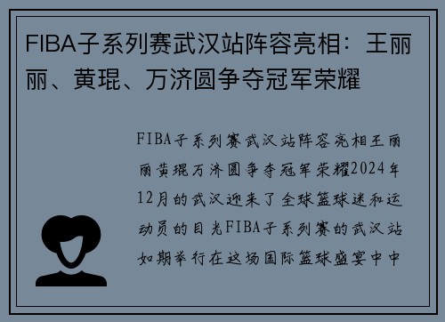 FIBA子系列赛武汉站阵容亮相：王丽丽、黄琨、万济圆争夺冠军荣耀