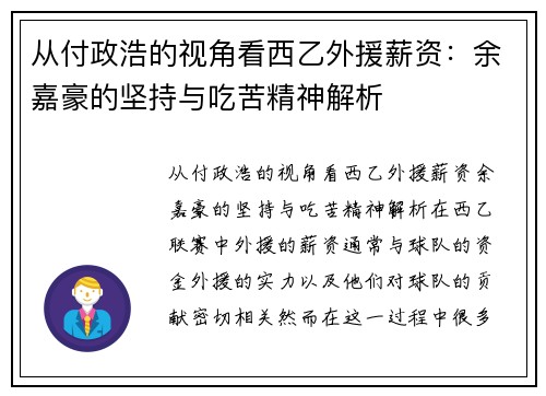 从付政浩的视角看西乙外援薪资：余嘉豪的坚持与吃苦精神解析
