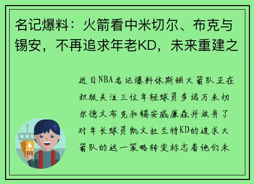 名记爆料：火箭看中米切尔、布克与锡安，不再追求年老KD，未来重建之路明确