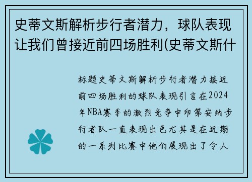 史蒂文斯解析步行者潜力，球队表现让我们曾接近前四场胜利(史蒂文斯什么水平)
