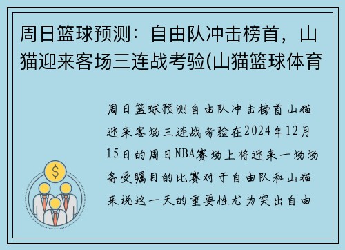 周日篮球预测：自由队冲击榜首，山猫迎来客场三连战考验(山猫篮球体育直播)