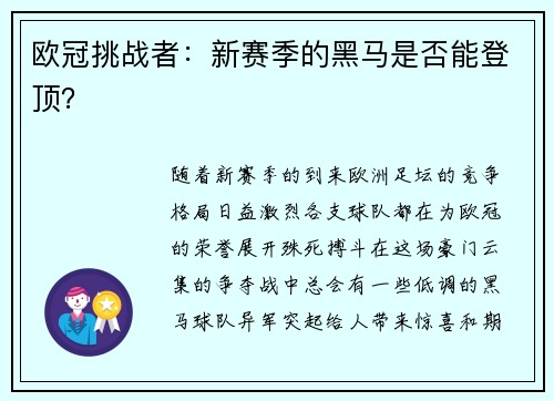 欧冠挑战者：新赛季的黑马是否能登顶？