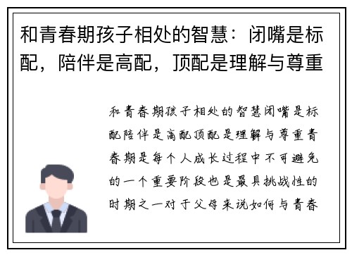 和青春期孩子相处的智慧：闭嘴是标配，陪伴是高配，顶配是理解与尊重
