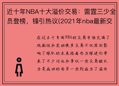 近十年NBA十大溢价交易：雷霆三少全员登榜，锋引热议(2021年nba最新交易)