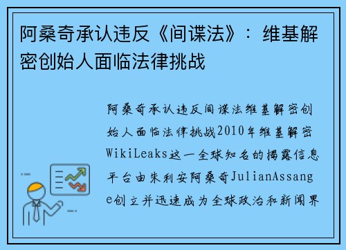 阿桑奇承认违反《间谍法》：维基解密创始人面临法律挑战