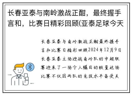 长春亚泰与南岭激战正酣，最终握手言和，比赛日精彩回顾(亚泰足球今天现场直播长春站到南岭体育场)