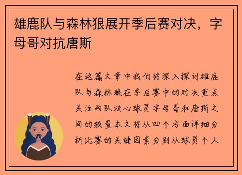 雄鹿队与森林狼展开季后赛对决，字母哥对抗唐斯