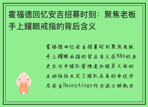 霍福德回忆安吉招募时刻：聚焦老板手上耀眼戒指的背后含义