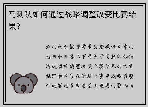 马刺队如何通过战略调整改变比赛结果？