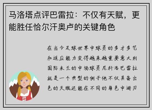马洛塔点评巴雷拉：不仅有天赋，更能胜任恰尔汗奥卢的关键角色