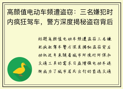 高颜值电动车频遭盗窃：三名嫌犯时内疯狂驾车，警方深度揭秘盗窃背后动机